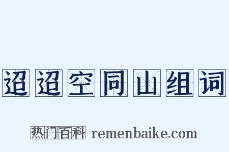 迢迢空同山组词是什么意思的图片